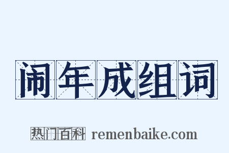 闹年成组词是什么意思的图片